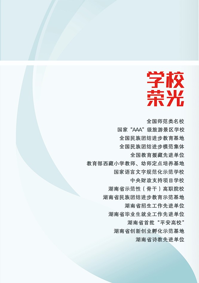 湖南民族职业学院2021年招生简章(图3)