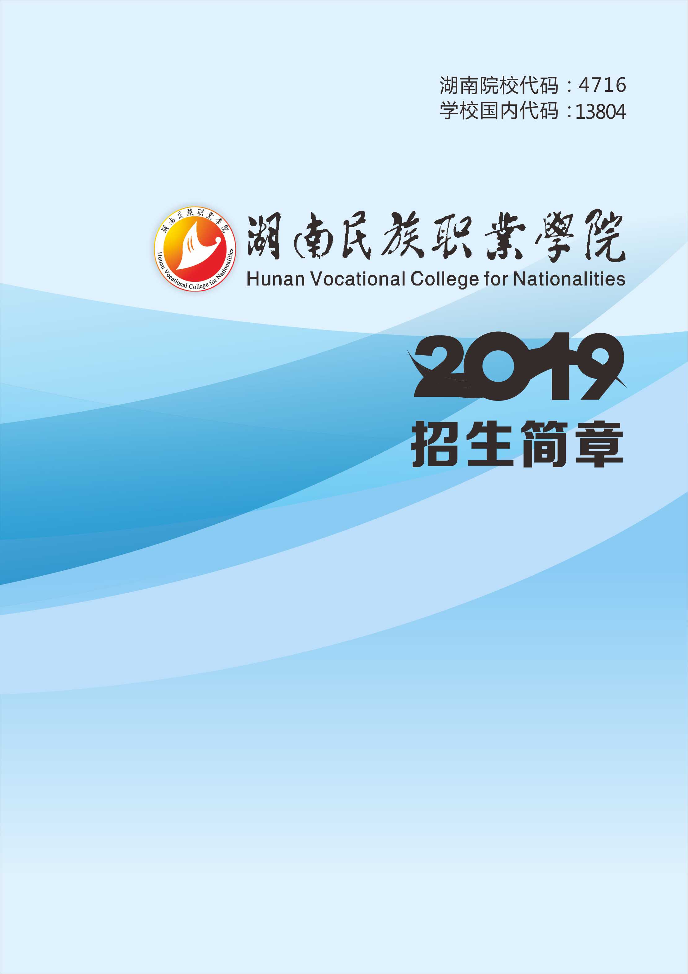 湖南民族职业学院2019年招生简章(图1)