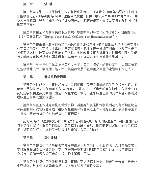 湖南民族职业学院2018年招生章程&nbsp;(图1)