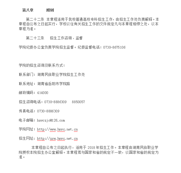 湖南民族职业学院2018年招生章程&nbsp;(图3)