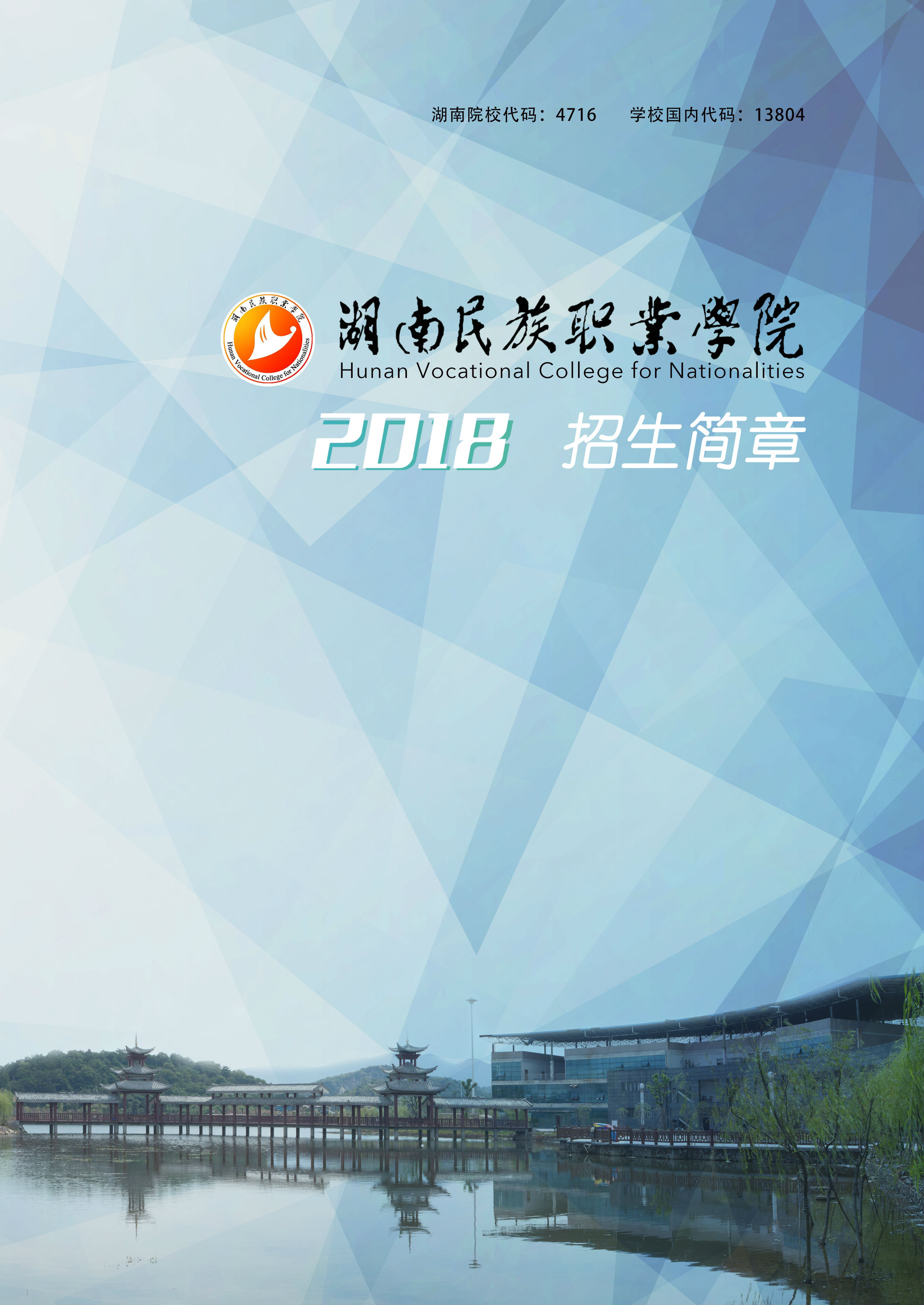 湖南民族职业学院2018年招生简章(图1)