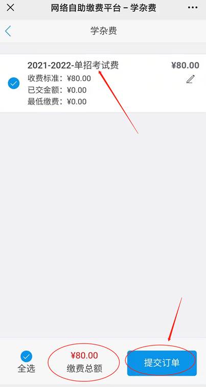 2021年单招考试费缴费流程(图5)
