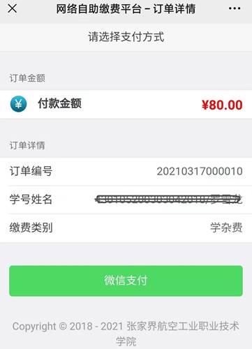 2021年单招考试费缴费流程(图6)