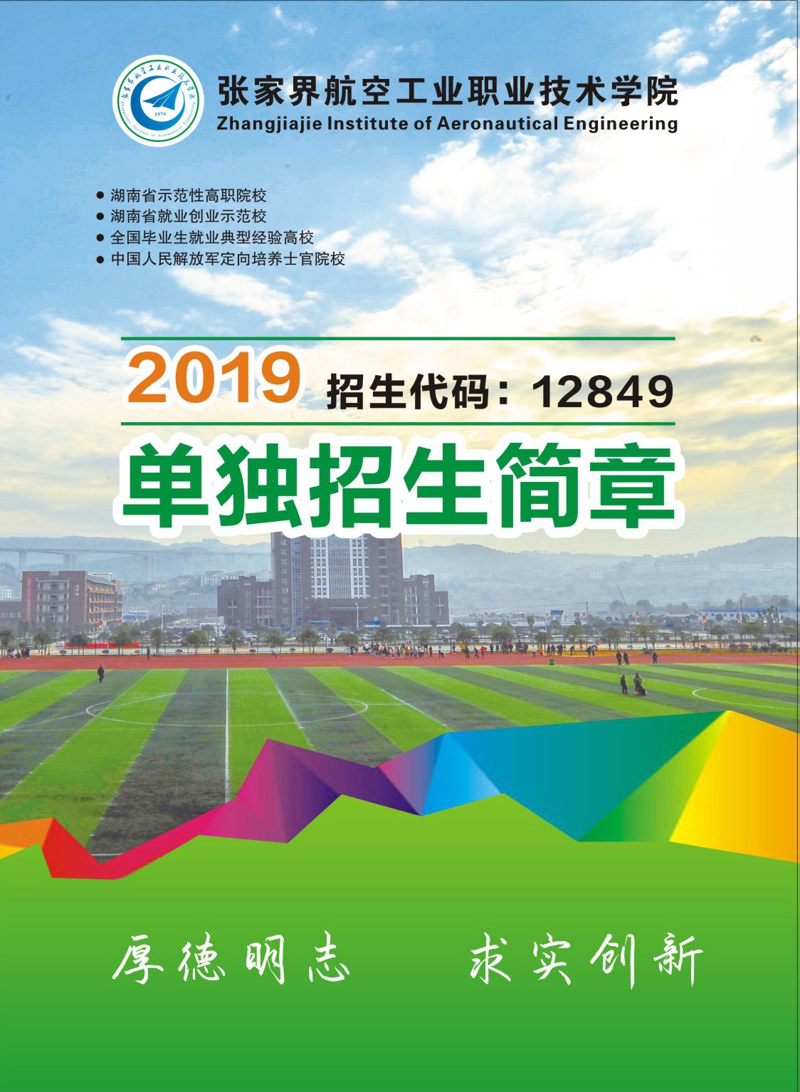 2019年单独招生简章(图1)