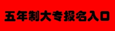 2019年五年制大专报名须知及报名系统使用说明(图5)