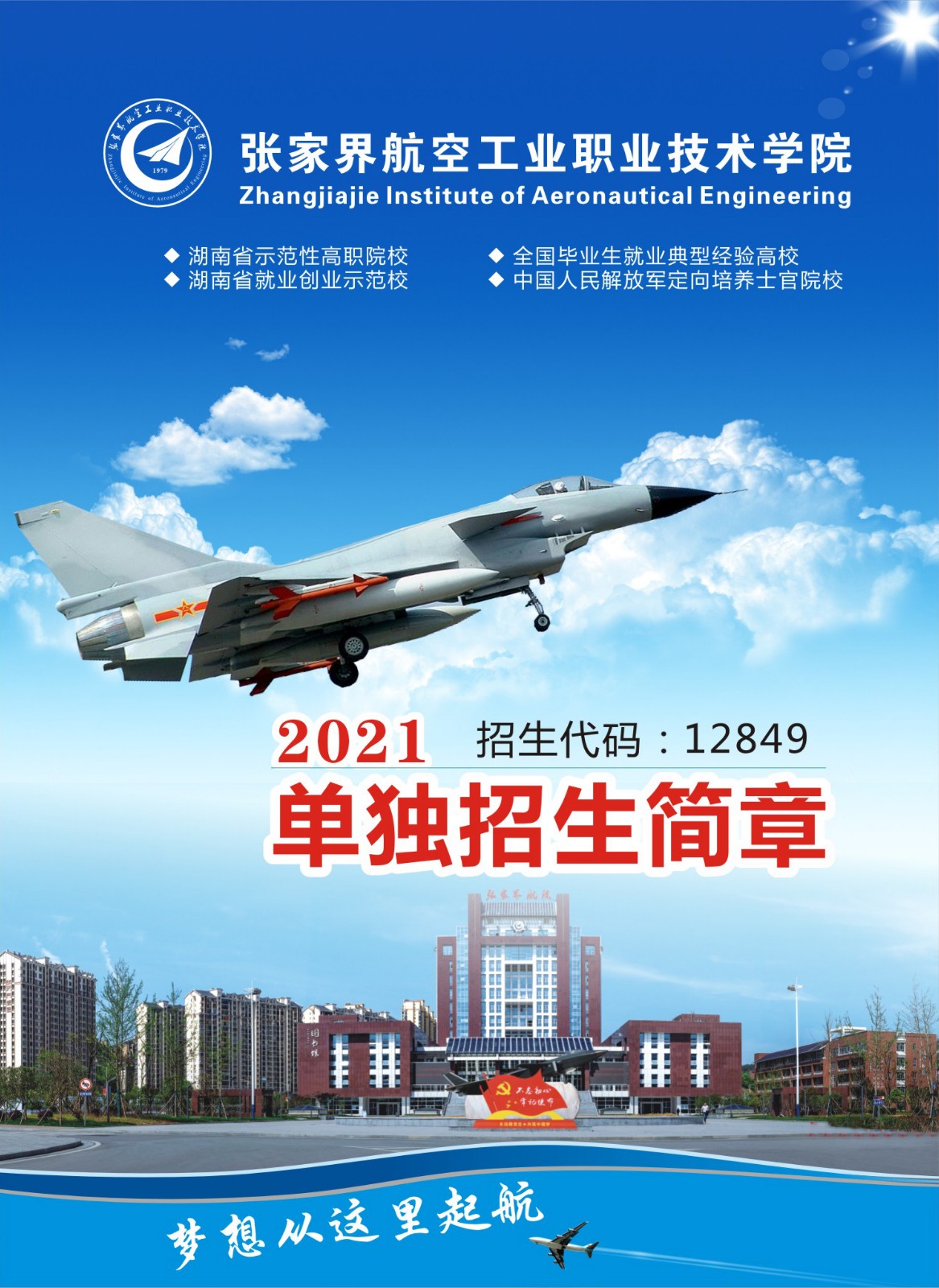 2021年单独招生简章(图1)