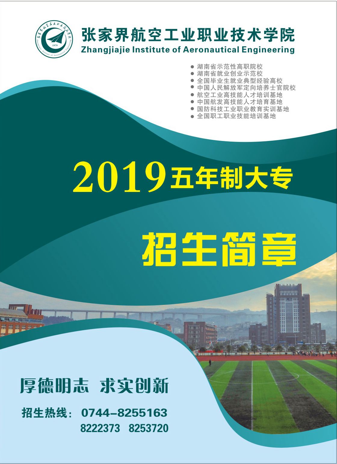 2019年五年制大专招生简章(图1)