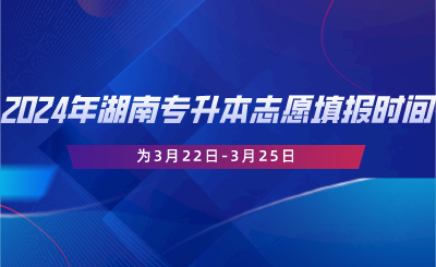 2024年湖南专升本志愿填报时间为3月22日-3月25日.png