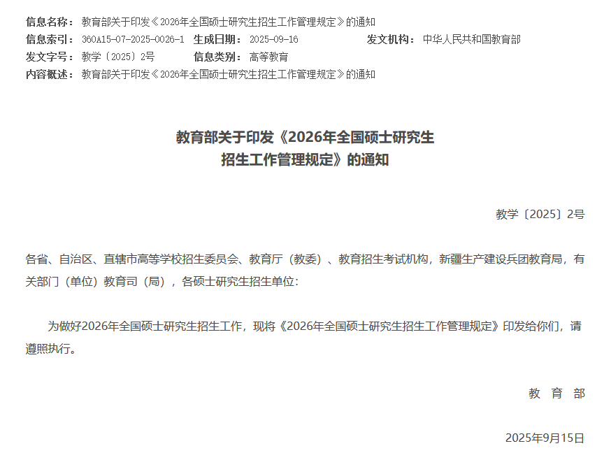 教育部发布！2026年全国硕士研究生招生工作管理规定(图1)