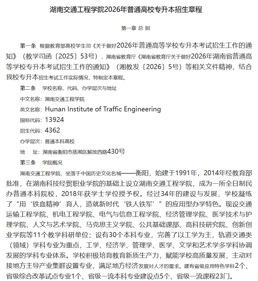 湖南交通工程学院2026年普通高校专升本招生章程1.png